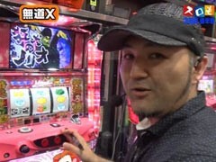 #90 魚拓&塾長のｽﾛもん/ﾊﾞｼﾞﾘｽｸ II/ﾊﾟﾁｽﾛ鉄拳 ﾃﾞﾋﾞﾙVer