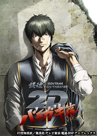 銀魂オンシアター2D バラガキ篇