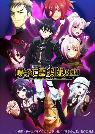 嘆きの亡霊は引退したい