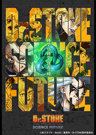 Dr.STONE SCIENCE FUTURE（第4期）