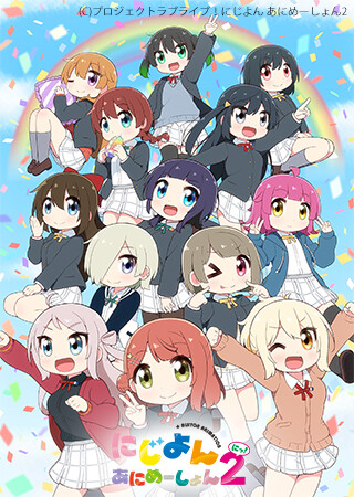 にじよん あにめーしょん2 第13～15話（Blu-ray特典映像）