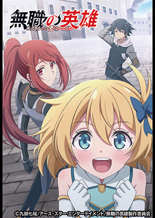 無職の英雄 ～別にスキルなんか要らなかったんだが～