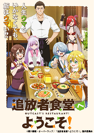 追放者食堂へようこそ！