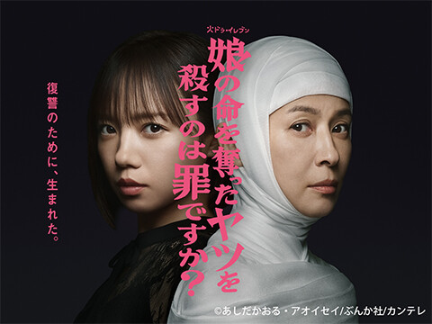 娘の命を奪ったヤツを殺すのは罪ですか？