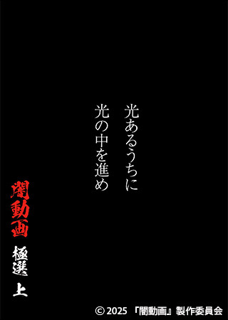 光あるうちに光の中を進め　闇動画 極選 上