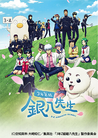 3年Z組銀八先生