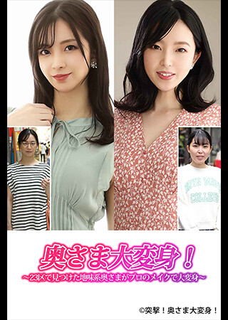 奥さま大変身！～23区で見つけた地味系奥さまがプロのメイクで大変身～（全7話）