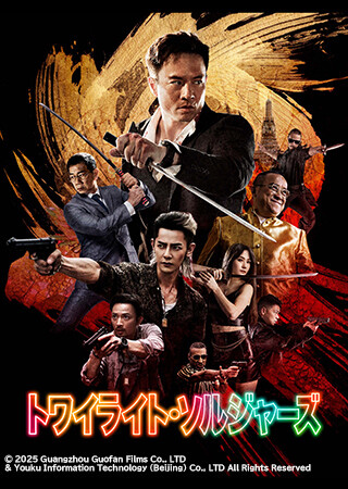 トワイライト・ソルジャーズ（字幕）