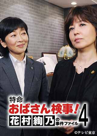 特命おばさん検事! 花村絢乃の事件ファイル4