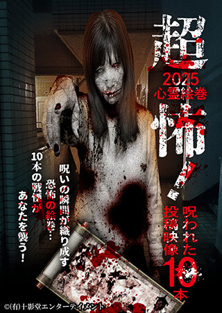 超怖！2025心霊絵巻 呪われた投稿映像10本
