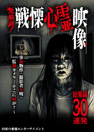 鬼厳選！戦慄心霊映像 総集編30連発～事故物件・撮影者不明・監視カメラ…そこに何が？～