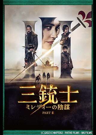三銃士　ミレディーの陰謀 PART Ⅱ（吹替）