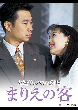 火曜サスペンス劇場　まりえの客