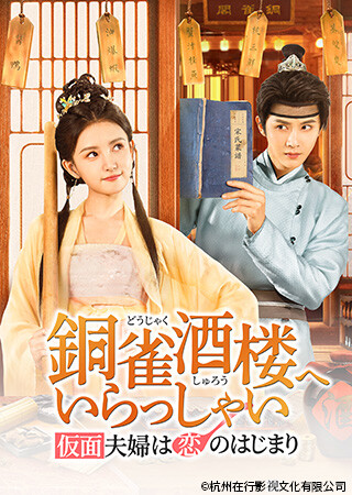 銅雀酒楼へいらっしゃい～仮面夫婦は恋のはじまり～（全24話）（字幕）