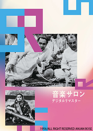 音楽サロン（字幕）