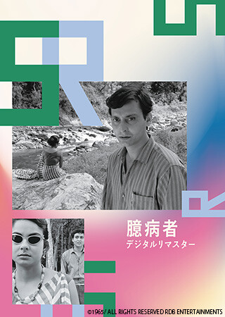 臆病者（字幕）