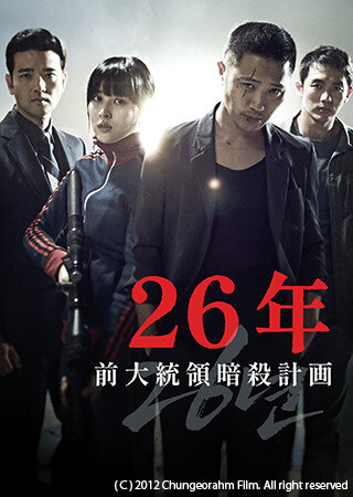 26年 前大統領暗殺計画（字幕）