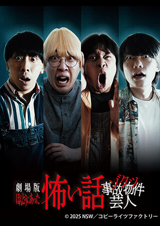 劇場版 ほんとうにあった怖い話～ゾクッ事故物件芸人～