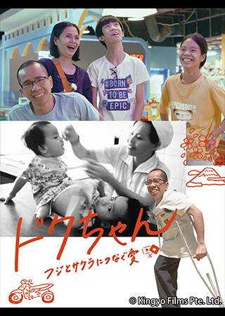 ドクちゃん フジとサクラにつなぐ愛（字幕）