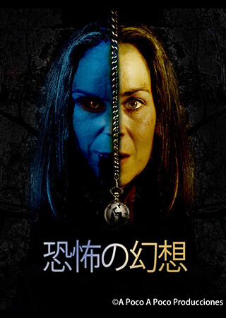 恐怖の幻想（字幕）