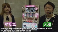 #73 極ｾﾚｸｼｮﾝ_大和とマリエの新台解説!/まどか☆マギカ
