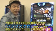 #76 極ｾﾚｸｼｮﾝ_こーじの新台解説!/バジリスク絆