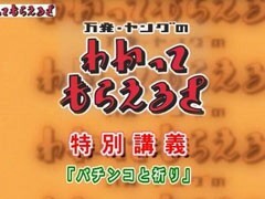 #16 万発・ﾔﾝｸﾞのわかってもらえるさ/ﾊﾟﾁﾝｺと脳に関する講義
