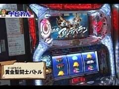 #12 それ行け!わんわん隊 ALL設定1ﾊﾞﾄﾙ/聖闘士星矢
