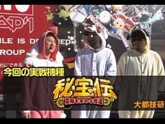 #1 がんばれ!わんわん隊 ALL設定1ﾊﾞﾄﾙ/秘宝伝