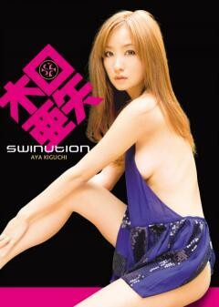 木口亜矢「ＳＷＩＮＵＴＩＯＮ」