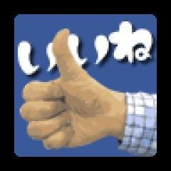 リアルいいね！