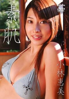 小林恵美｢素肌｣