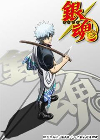 銀魂 （4年目）