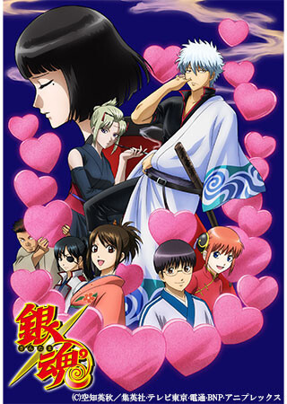 銀魂　第295.5話　愛染香篇・前編