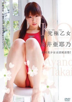 高井亜耶乃｢究極乙女｣