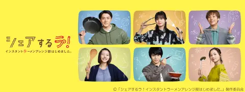 シェアするラ！インスタントラーメンアレンジ部はじめました。